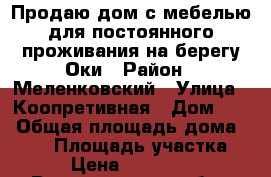 Продаю дом с мебелью для постоянного проживания на берегу Оки › Район ­ Меленковский › Улица ­ Коопретивная › Дом ­ 3 › Общая площадь дома ­ 200 › Площадь участка ­ 20 › Цена ­ 3 200 000 - Владимирская обл., Меленковский р-н, Ляхи с. Недвижимость » Дома, коттеджи, дачи продажа   